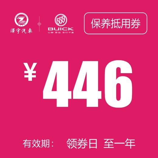 温岭红越别克 基础保养券 商品图0