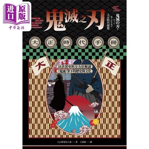 【中商原版】鬼灭之刃大正时代手册 以真实史料全方位解读鬼灭笔下的历史与文化 港台原版 大正摩登同人会 奇幻基地 商品图1