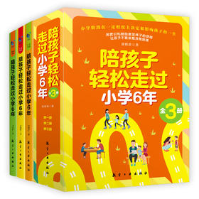 陪孩子轻松走过小学6年（全3册）