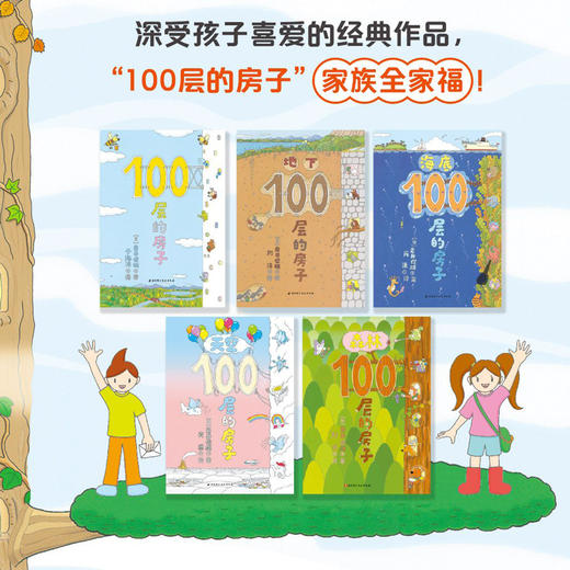 100层的房子系列 套装5册任选 100层的房子+地下100层+海底100层+天空100层+森林100层 商品图1