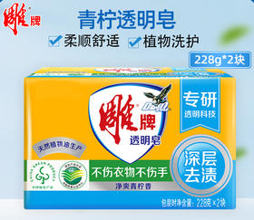 「拍1发2！到手两块」雕牌透明皂228g*2块家庭装 居家日用洗衣皂肥皂内衣皂清洁工具