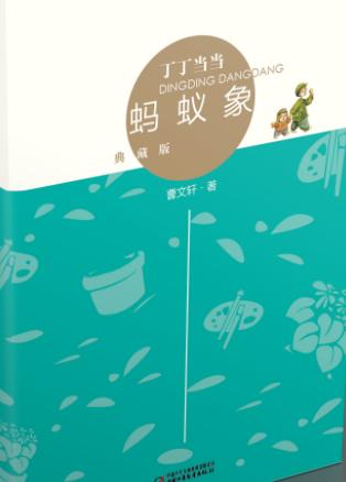 丁丁当当·蚂蚁象（典藏版） 适读年龄6-12岁 商品图1