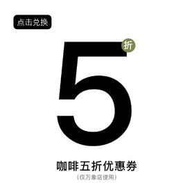 咖啡五折券（万象店）