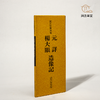 【绝版好书】拡大法书选集--楊大眼、元詳造像記 商品缩略图0