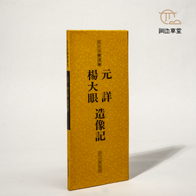 【绝版好书】拡大法书选集--楊大眼、元詳造像記