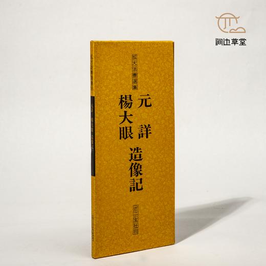 【绝版好书】拡大法书选集--楊大眼、元詳造像記 商品图0