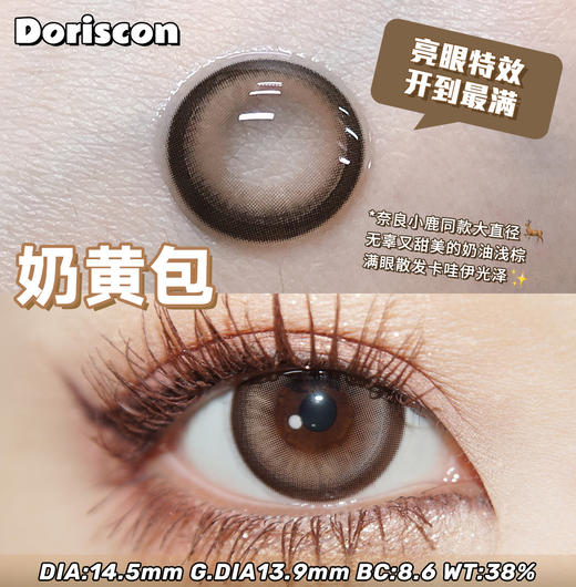 DorisCon 奶黄包 (年抛) 商品图1