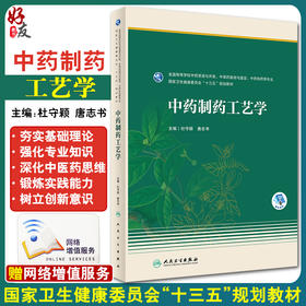 中药制药工艺学 杜守颖 唐志书主编 十三五规划教材 全国高等学校中药资源与开发中药制药等专业用 人民卫生出版社9787117342582