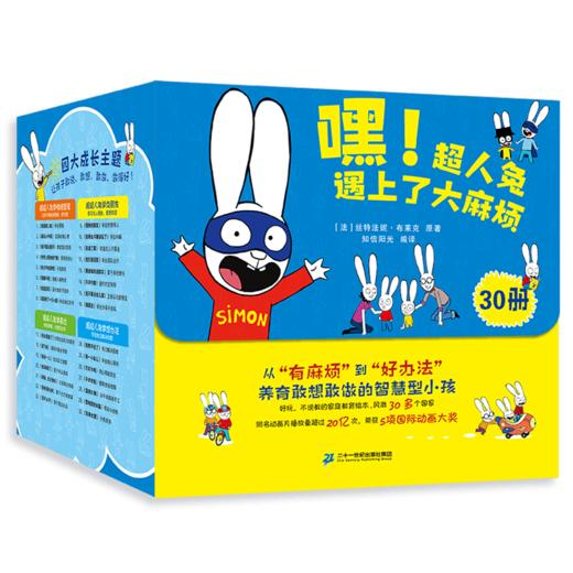 嘿！超人兔遇到了大麻烦30册 不说教家庭教育绘本 商品图0