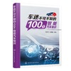 车迷不可不知的100个智能汽车知识 商品缩略图0