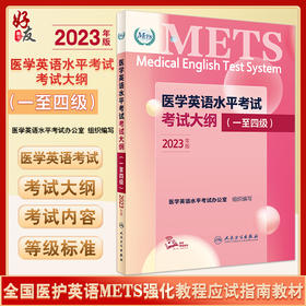 医学英语水平考试考试大纲1234级2023年新版全国医护英语METS强化教程应试指南教材外语书籍词汇一级二级三级四级人民卫生出版社