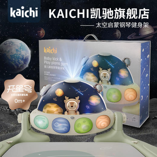 凯驰新生婴儿脚踏钢琴0-1岁宝宝高端豪华太空音乐健身架礼盒 商品图0