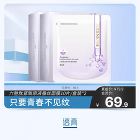 【真姐专属福利】透真六胜肽紧致原液蚕丝面膜10片/盒装*2#六胜肽面膜秋冬补水保湿抗皱紧致抗衰老女男士专用官方旗舰店