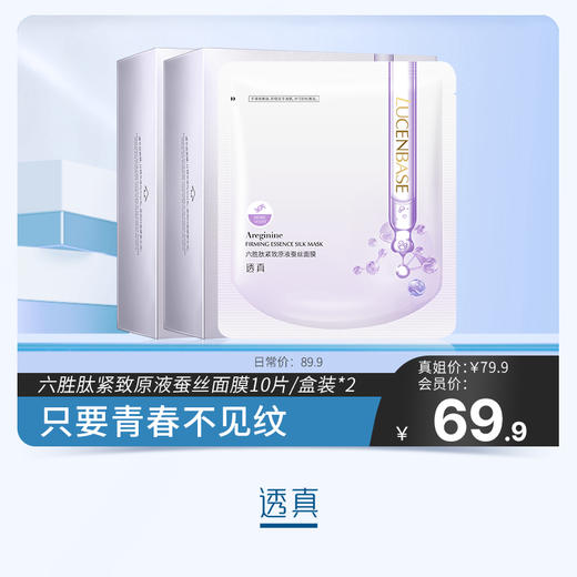 【真姐专属福利】透真六胜肽紧致原液蚕丝面膜10片/盒装*2#六胜肽面膜秋冬补水保湿抗皱紧致抗衰老女男士专用官方旗舰店 商品图0