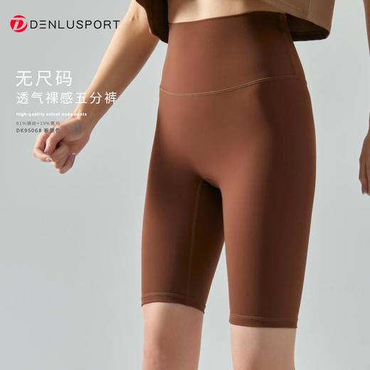 丹璐斯2023新品无尺码糯感五分裤DK9506#高弹舒适立体版型高品质工艺糯感透气新裸感“零”触感高品质塑形体验 商品图0