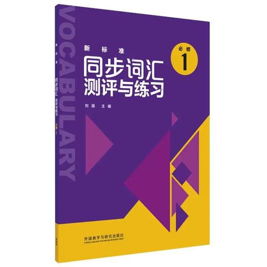 新标准同步语法/词汇测评与练习(必修1) 商品图1