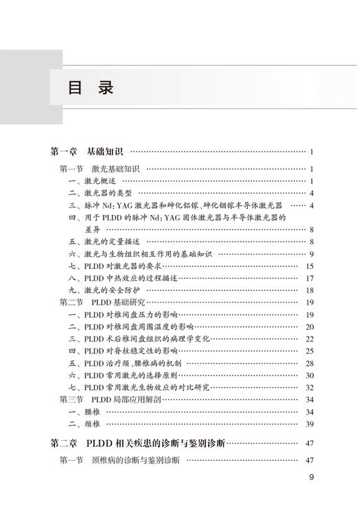 激光医学临床实践 经皮激光椎间盘减压术分册 任龙喜 脊柱椎间盘突出 PLDD基础知识临床操作技术诊治 人民卫生出版社9787117344531 商品图3