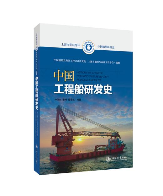 中国工程船研发史 商品图0