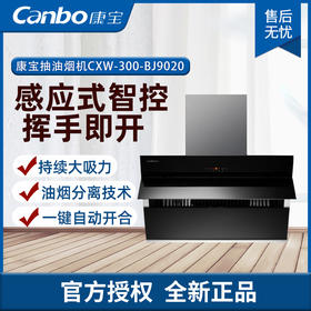 康宝吸油烟机CXW-300-BJ9020黑