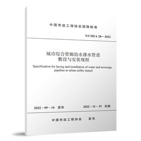 城市综合管廊给水排水管道敷设与安装规程 T/CMEA28-2022