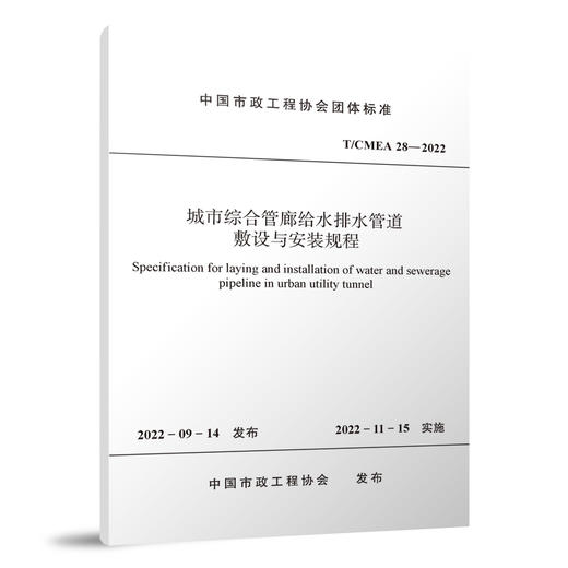 城市综合管廊给水排水管道敷设与安装规程 T/CMEA28-2022 商品图0