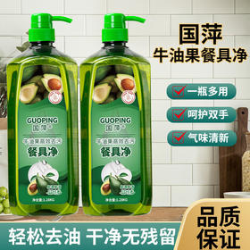 「大瓶装！牛油果香」国萍洗洁精餐具净牛油果1.28千克 家用厨房用品餐厅去油去污洗涤剂