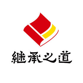 继承之道学习攻略