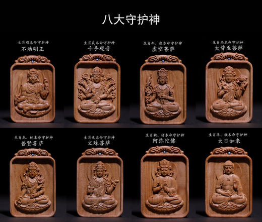 【青山特惠】老山檀八大守护神 本命佛挂件吊坠 s81 商品图0