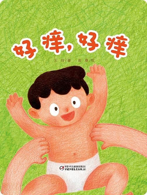 好痒，好痒 商品图0