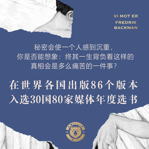 熊镇三部曲第二部：一个男孩的秘密  [瑞典]弗雷德里克·巴克曼 著 磨铁图书 商品图1