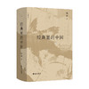 【半山书局】B座14F丨经典里的中国（全新修订版） 商品缩略图0