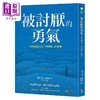 【中商原版】被讨厌的勇气 被讨厌的勇气二部曲完结篇套装 港台原版 岸见一郎 古贺史健 究竟出版 商品缩略图1