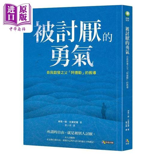 【中商原版】被讨厌的勇气 被讨厌的勇气二部曲完结篇套装 港台原版 岸见一郎 古贺史健 究竟出版 商品图1