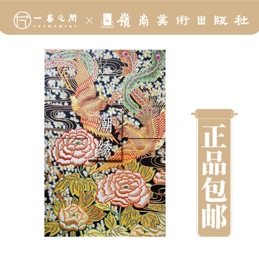 《潮绣》2023新版新编·岭南高度系列丛书【现货包邮】 商品图0