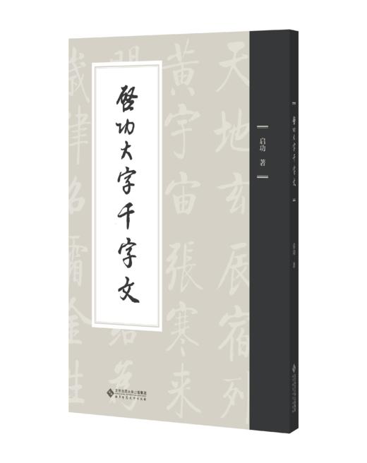 启功大字千字文  9787303278886  启功  著   北京师范大学出版社 商品图0