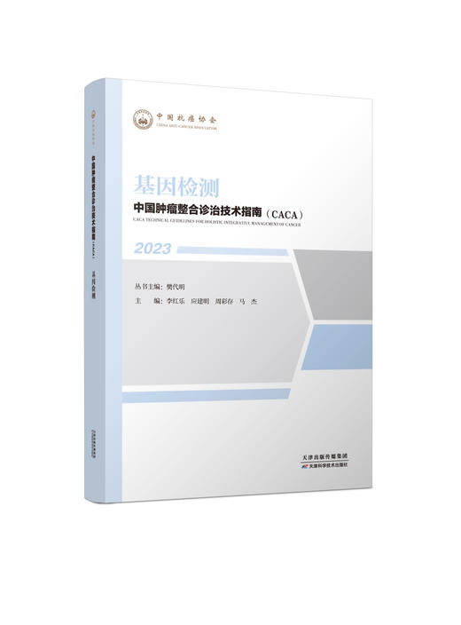 中国肿瘤整合诊治技术指南（CACA）-基因检测 商品图0
