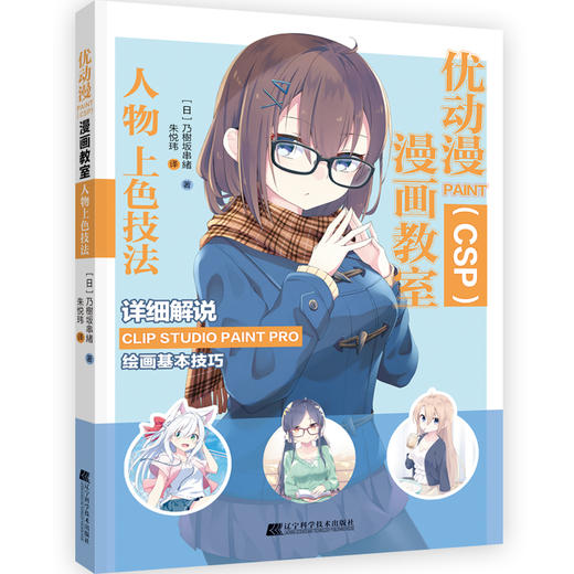 优动漫PAINT(CSP)漫画教室 人物上色技法 商品图0