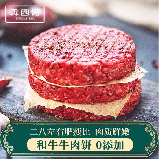 【谷饲牛肉饼】犇西诗原切谷饲和牛好吃牛肉饼汉堡肉饼汉堡1000g 商品图1