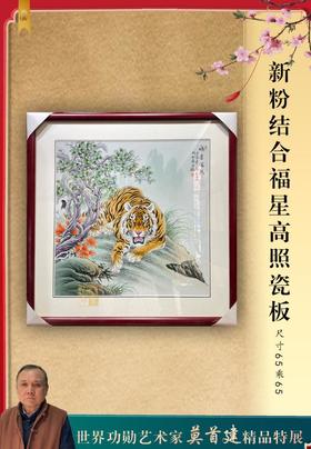 新粉结合福星高照瓷板