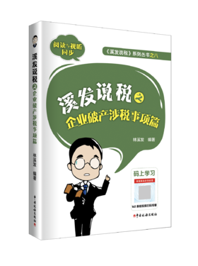 溪发说税之企业破产涉税事项篇