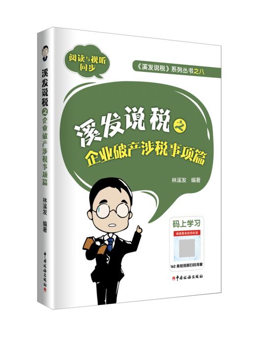 溪发说税之企业破产涉税事项篇 商品图0