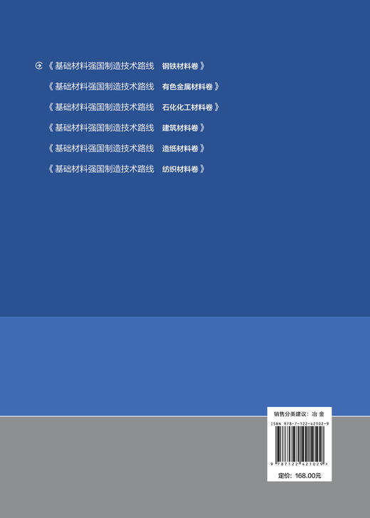 基础材料强国制造技术路线  钢铁材料卷 商品图1