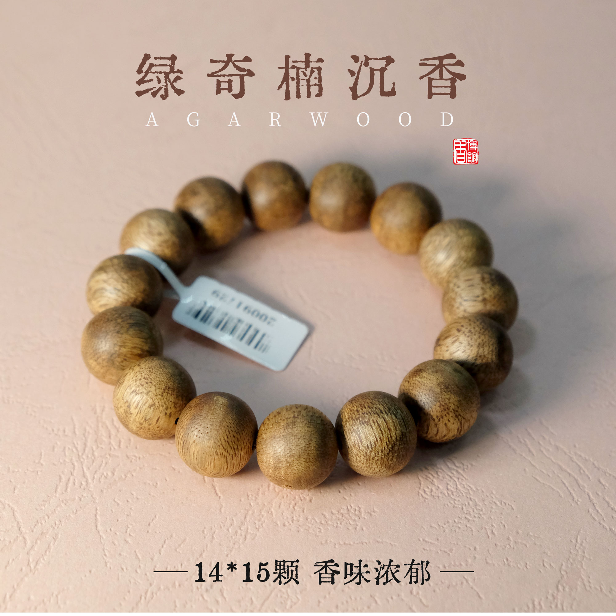 绿奇楠圆珠沉香手串  棋韵明显 甜香浓郁 1.4*15颗标准圆珠 12g左右 20091729
