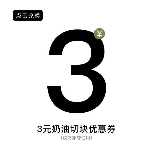 奶油切块优惠券（万象店） 商品图0