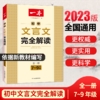 湖南教育 2022一本·初中文言文完全解读（全一册7-9年级）X 商品缩略图0