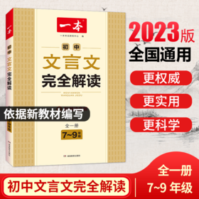 湖南教育 2022一本·初中文言文完全解读（全一册7-9年级）X