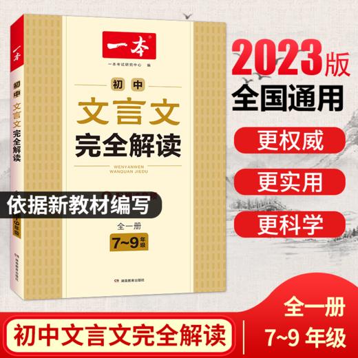 湖南教育 2022一本·初中文言文完全解读（全一册7-9年级）X 商品图0