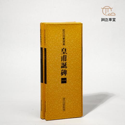 【绝版好书】拡大法书选集--皇甫誕碑（一、二 两本一套） 商品图0