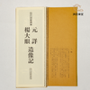 【绝版好书】拡大法书选集--楊大眼、元詳造像記 商品缩略图3