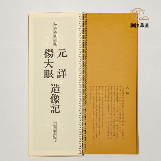 【绝版好书】拡大法书选集--楊大眼、元詳造像記 商品图3